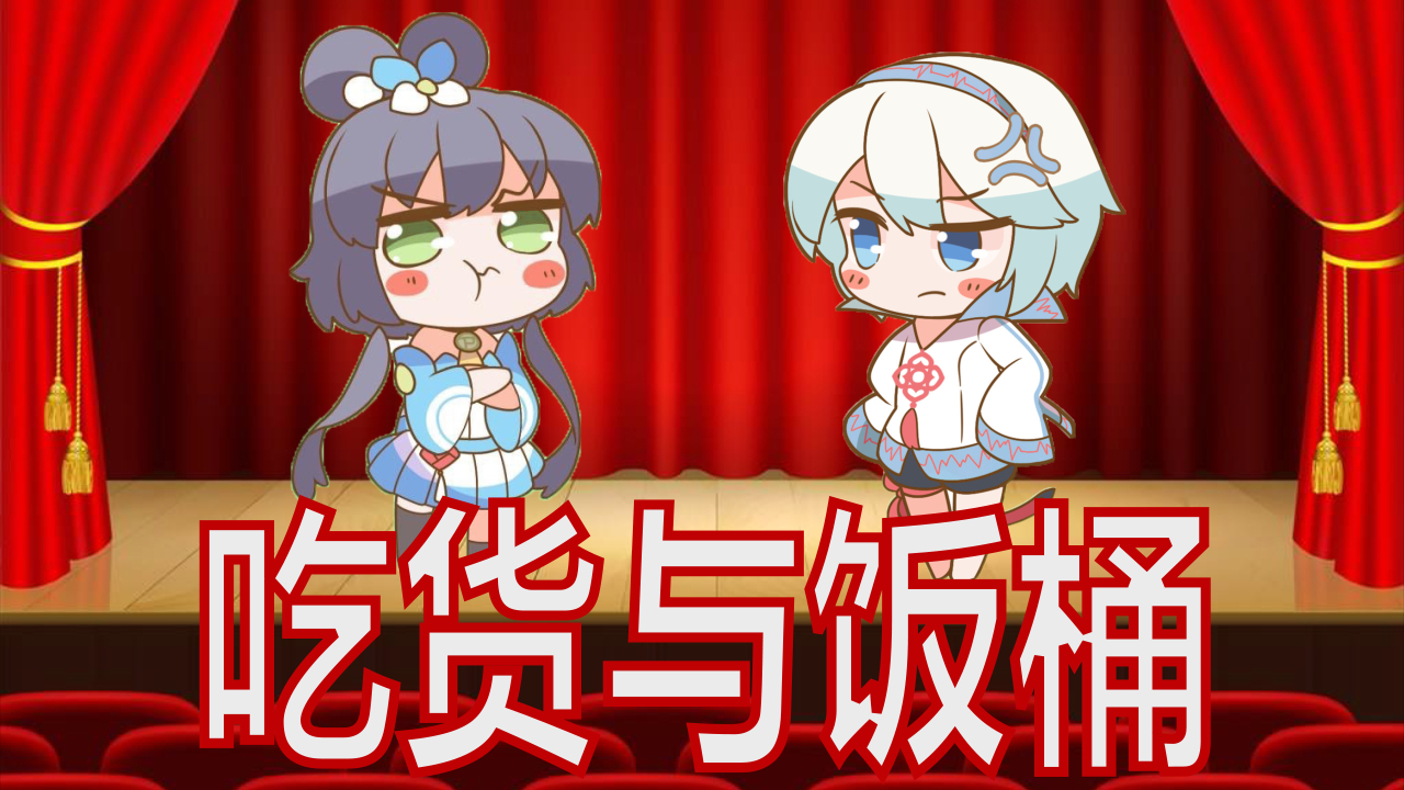 【洛天依言和】相声~吃货与饭桶的区别